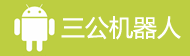 微信牛牛机器人介绍wx：jqr2405 QQ：75742483